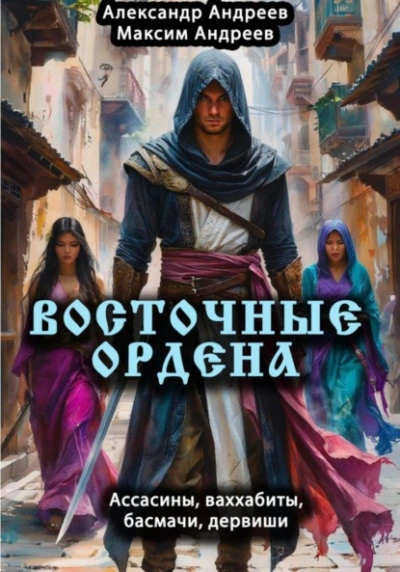 Аудиокнига Восточные ордена: ассасины, ваххабиты, басмачи, дервиши