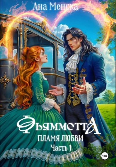 Аудиокнига Фьямметта. Пламя любви. Часть 1