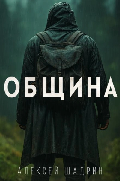 Аудиокнига Община