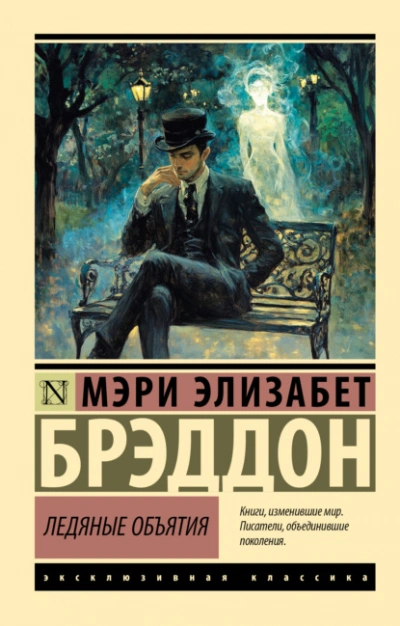 Аудиокнига Ледяные объятия