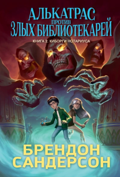 Аудиокнига Киборги Нотариуса