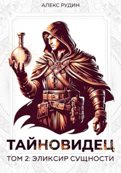 Аудиокнига Эликсир сущности