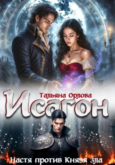 Аудиокнига Настя против Князя Зла