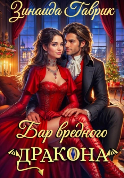 Аудиокнига Бар вредного дракона