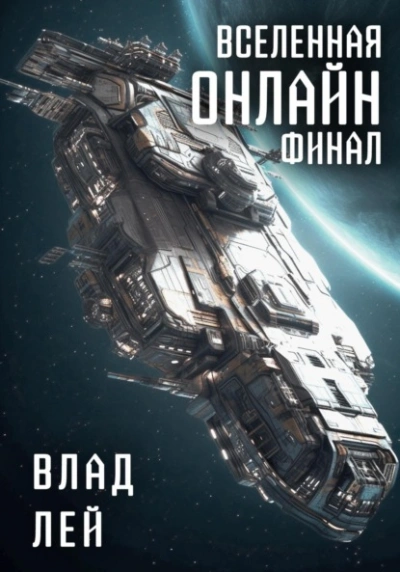Аудиокнига Вселенная Онлайн. Финал