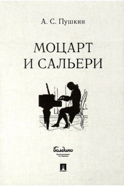 Аудиокнига Моцарт и Сальери