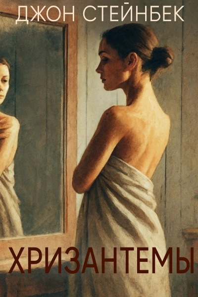 Скачать аудиокнигу Хризантемы