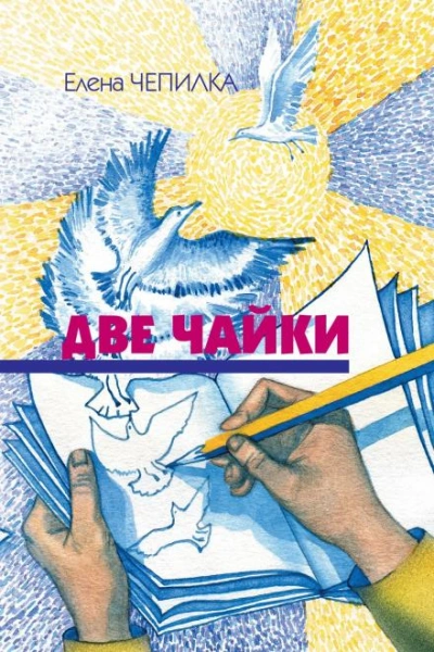 Аудиокнига Две чайки
