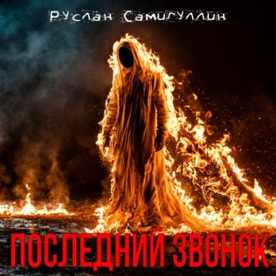 Аудиокнига Последний звонок