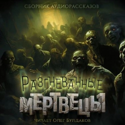 Аудиокнига Разгневанные мертвецы