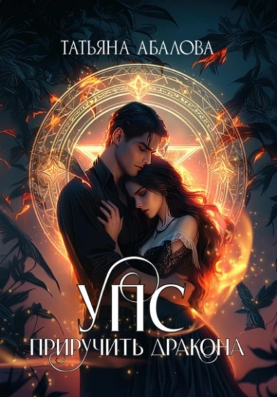 Аудиокнига УПС. Приручить дракона