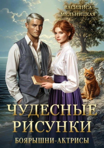 Аудиокнига Чудесные рисунки боярышни-актрисы