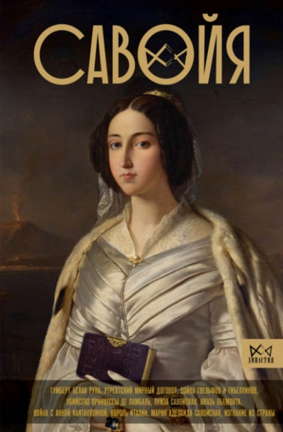 Аудиокнига Савойя. От графов до королей Италии