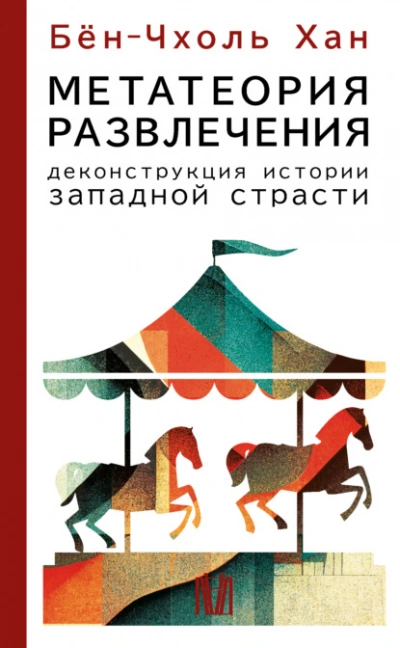 Аудиокнига Метатеория развлечения. Деконструкция истории западной страсти