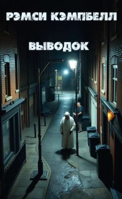 Аудиокнига Выводок
