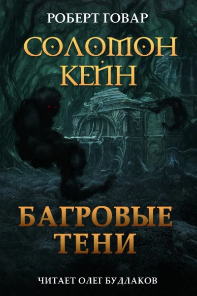 Аудиокнига Соломон Кейн. Багровые тени и другие рассказы