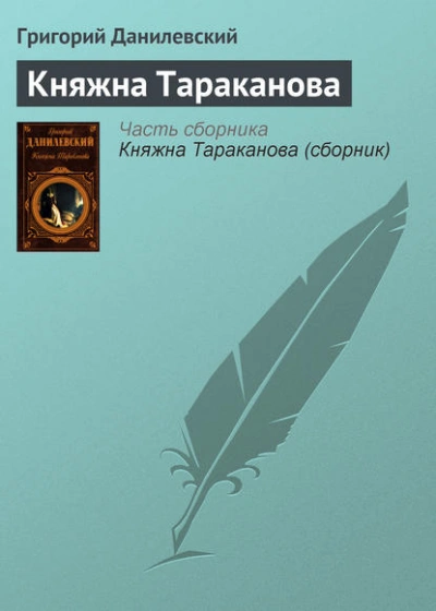 Аудиокнига Княжна Тараканова