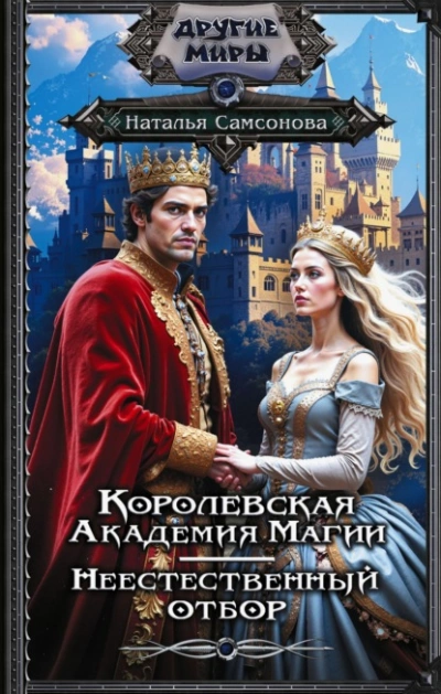Аудиокнига Королевская Академия Магии. Неестественный отбор