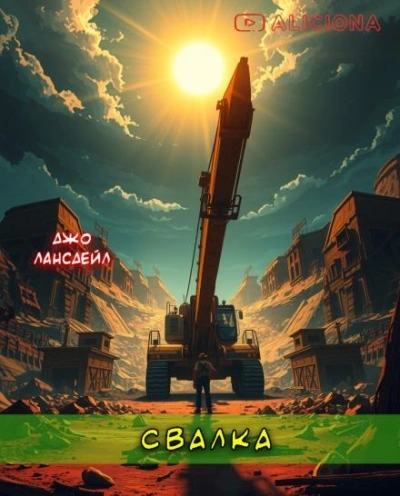 Свалка - Джо Лансдейл