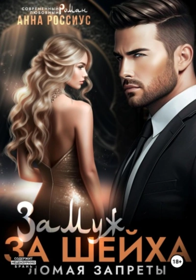 Аудиокнига Замуж за шейха. Ломая запреты