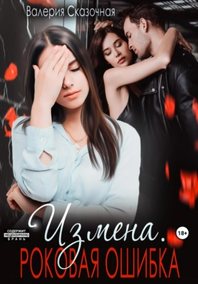Аудиокнига Измена. Роковая ошибка