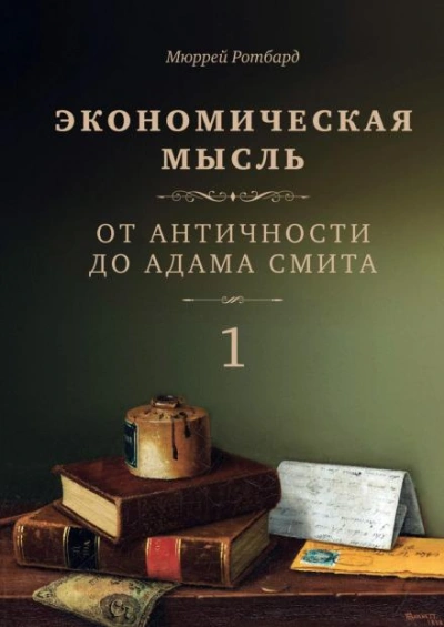 Аудиокнига От Античности до Адама Смита