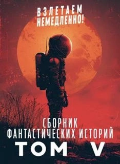 Аудиокнига Взлетаем немедленно 5 (Сборник)