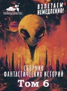 Взлетаем немедленно 6 (Сборник)