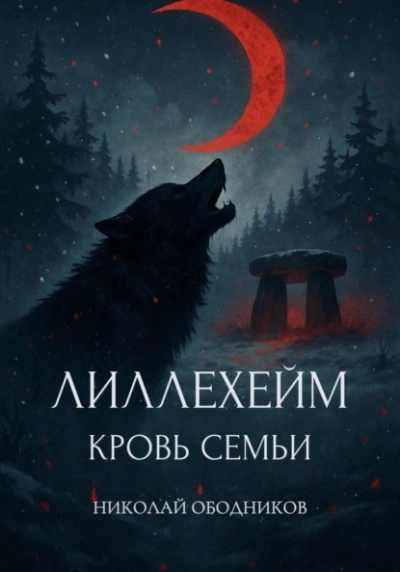 Аудиокнига Лиллехейм. Кровь семьи