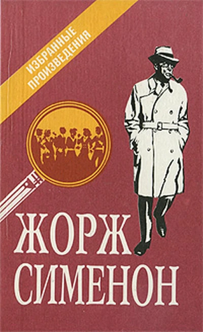 Аудиокнига Мегрэ и старики