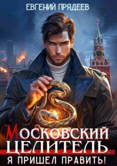 Аудиокнига Я пришел править