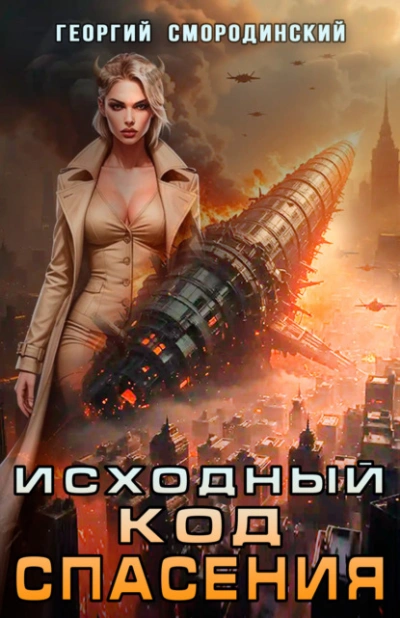 Аудиокнига Исходный код спасения