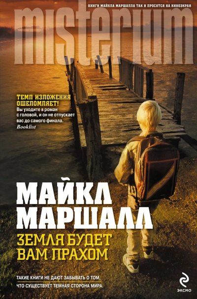 Аудиокнига Земля будет вам прахом