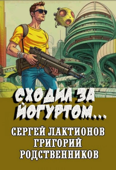 Аудиокнига Сходил за йогуртом...