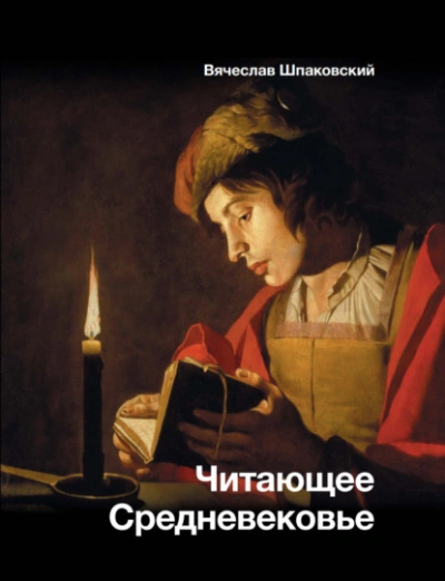 Аудиокнига Читающее Средневековье