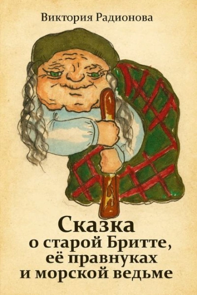 Аудиокнига Сказка о старой Бритте, её правнуках и морской ведьме