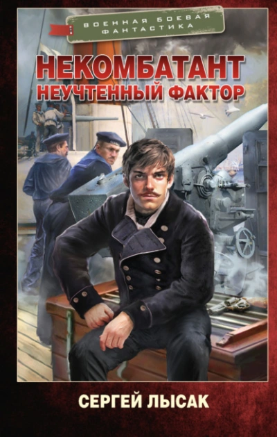 Аудиокнига Неучтенный фактор