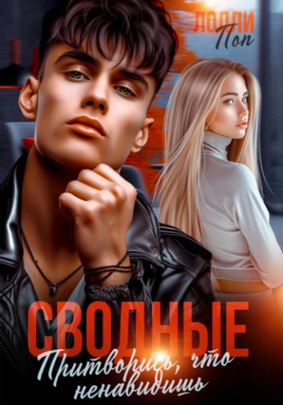 Аудиокнига Сводные. Притворись, что ненавидишь