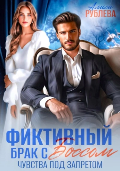 Аудиокнига Фиктивный брак с боссом. Чувства под запретом