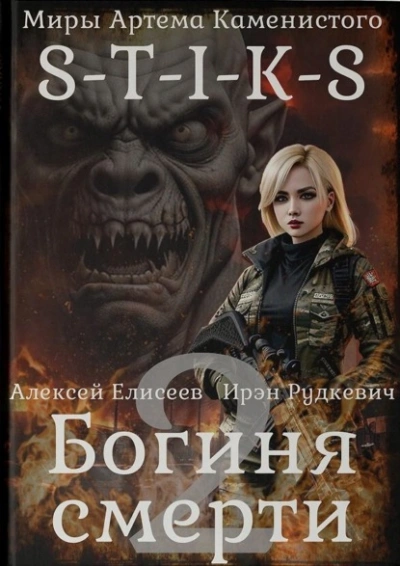 Аудиокнига S-T-I-K-S. Богиня смерти-II