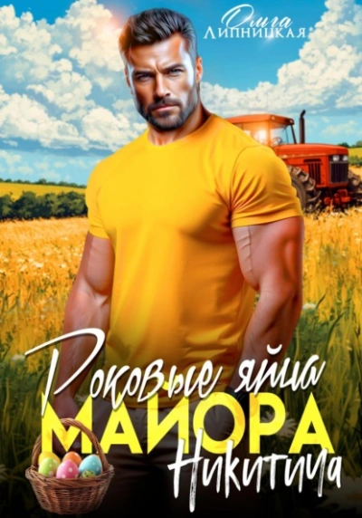 Аудиокнига Роковые яйца майора Никитича