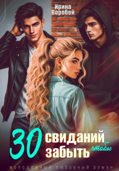 Аудиокнига 30 свиданий, чтобы забыть