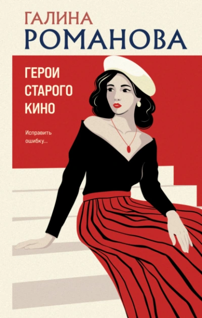 Аудиокнига Герои старого кино