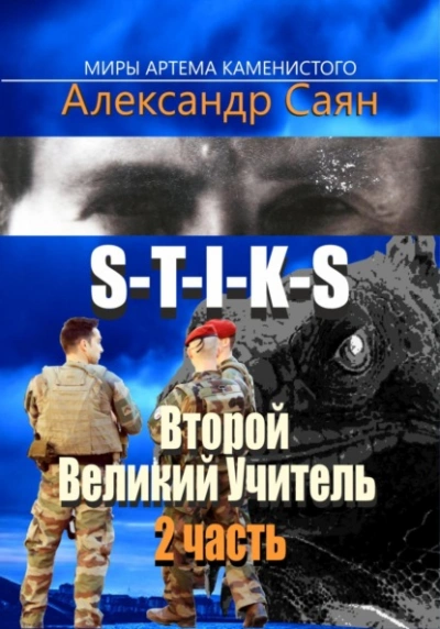Аудиокнига Второй Великий Учитель. Часть 2