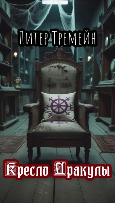 Аудиокнига Кресло Дракулы