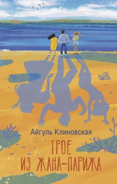 Аудиокнига Трое из Жана-Парижа