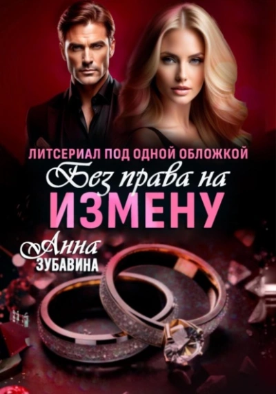 Аудиокнига Без права на измену. Литсериал под одной обложкой