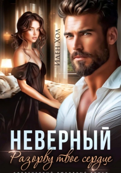 Аудиокнига Неверный. Разорву твое сердце