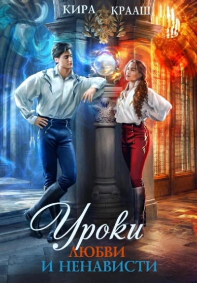 Аудиокнига Уроки любви и ненависти
