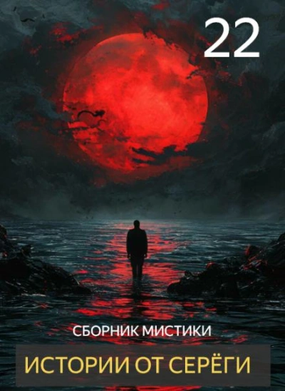 Аудиокнига Истории от Серёги 22